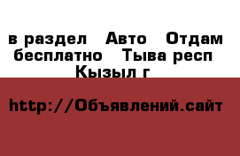  в раздел : Авто » Отдам бесплатно . Тыва респ.,Кызыл г.